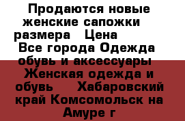 Продаются новые женские сапожки 40 размера › Цена ­ 3 900 - Все города Одежда, обувь и аксессуары » Женская одежда и обувь   . Хабаровский край,Комсомольск-на-Амуре г.